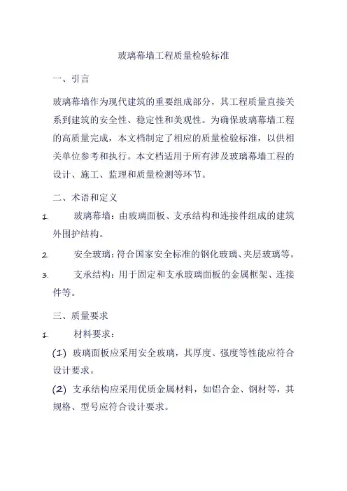 玻璃幕墙工程质量检验标准