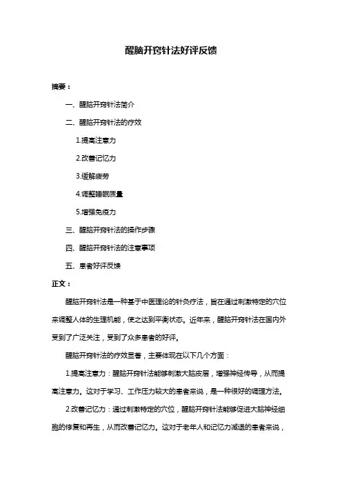 醒脑开窍针法好评反馈