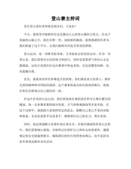 登山赛主持词