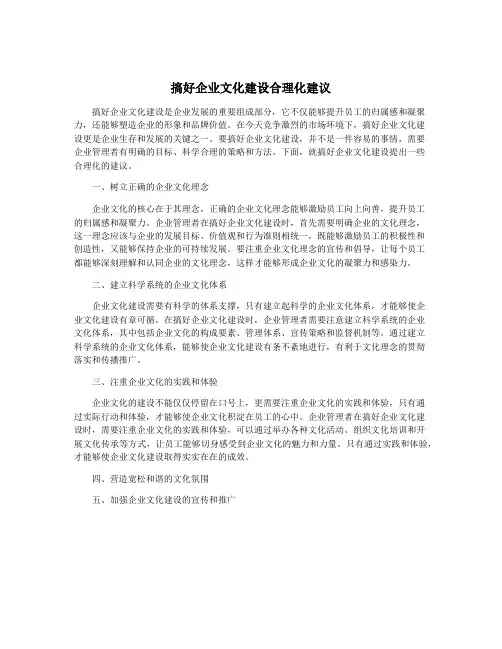 搞好企业文化建设合理化建议