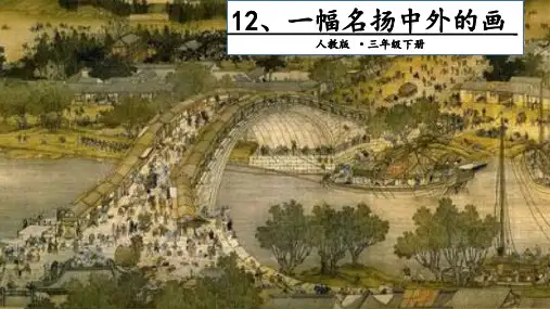 (部编版教材)三年级下册《一幅名扬中外的画》PPT教学课件