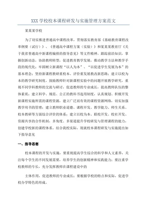 XXX学校校本课程研发与实施管理方案范文
