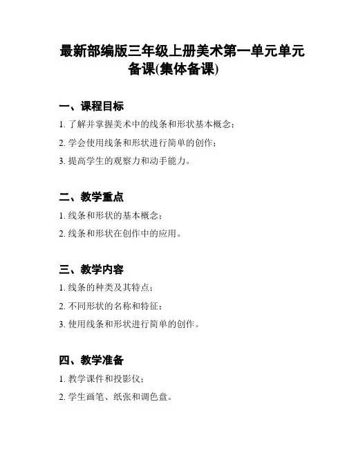 最新部编版三年级上册美术第一单元单元备课(集体备课)