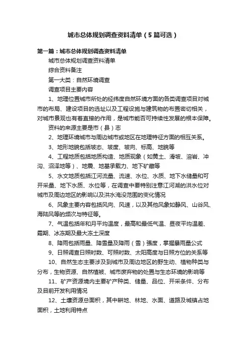 城市总体规划调查资料清单（5篇可选）