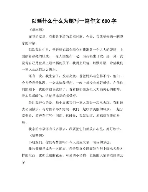以晒什么什么为题写一篇作文600字