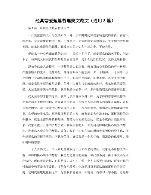 经典爱情短篇哲理美文范文(通用3篇)