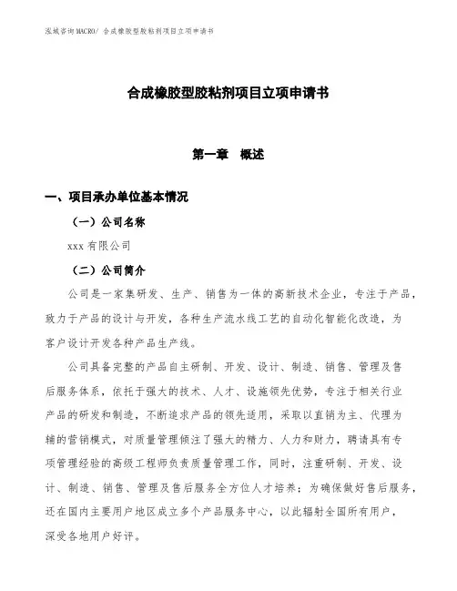 xxx有限公司合成橡胶型胶粘剂项目立项申请书(总投资16790万元)