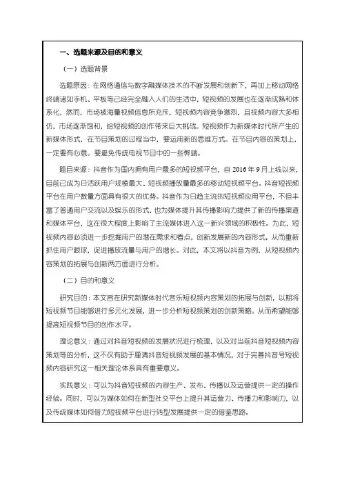 《短视频内容创新问题研究开题报告(含提纲)》