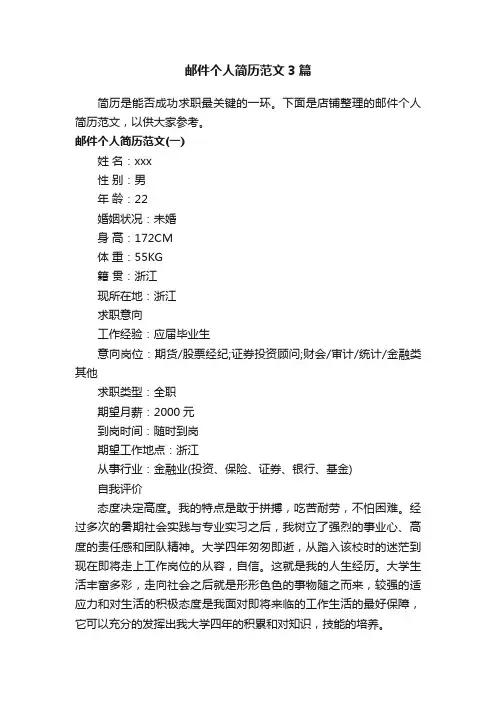 邮件个人简历范文3篇