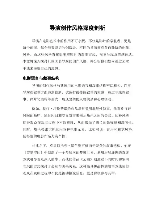 导演创作风格深度剖析