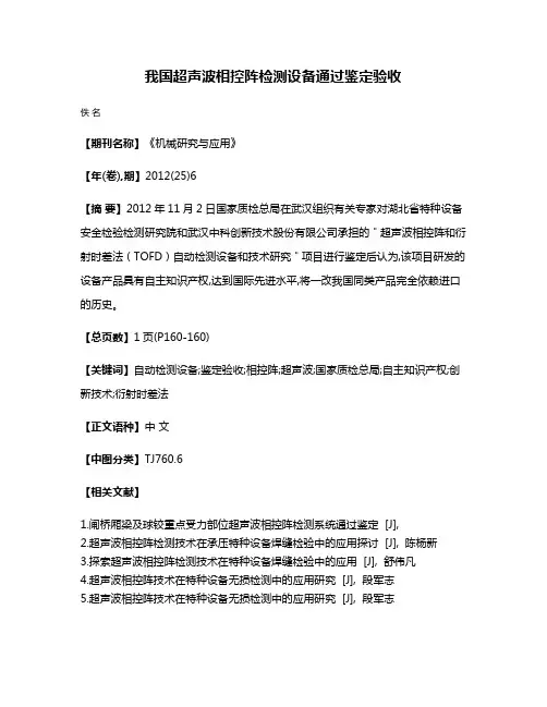 我国超声波相控阵检测设备通过鉴定验收