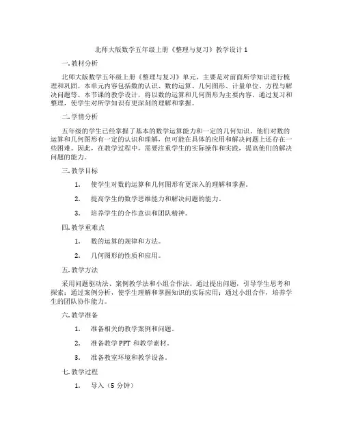 北师大版数学五年级上册《整理与复习》教学设计1