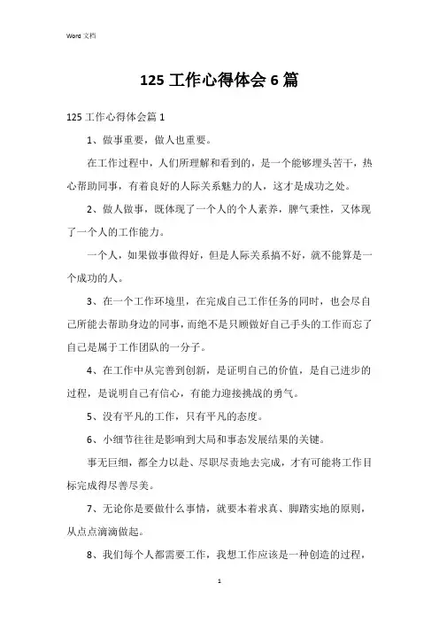 125工作心得体会6篇