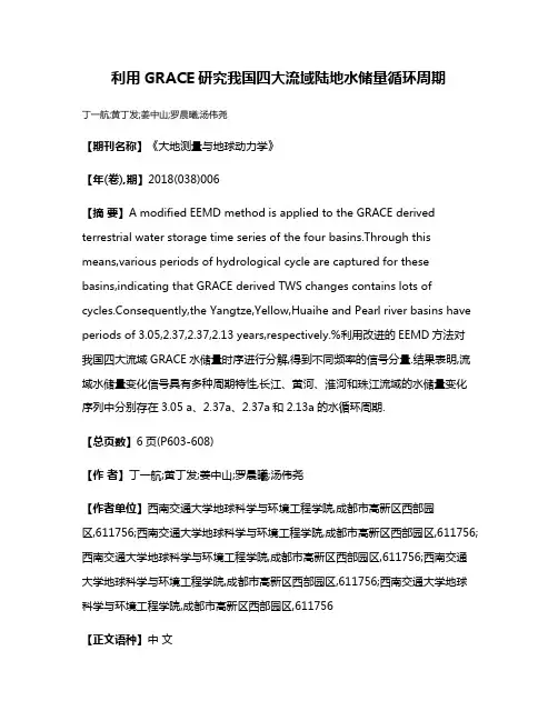 利用GRACE研究我国四大流域陆地水储量循环周期