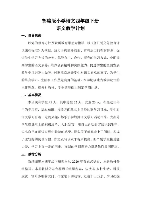 部编版小学语文四年级下学期教学计划
