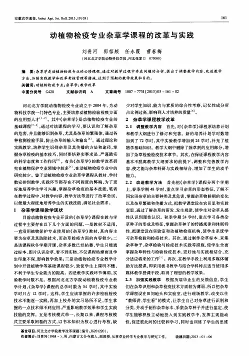 动植物检疫专业杂草学课程的改革与实践