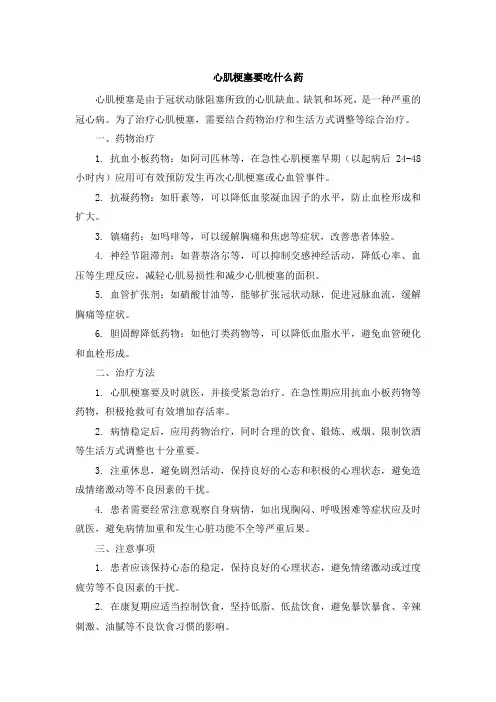 心肌梗塞要吃什么药