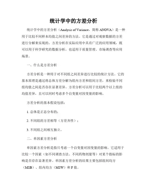 统计学中的方差分析