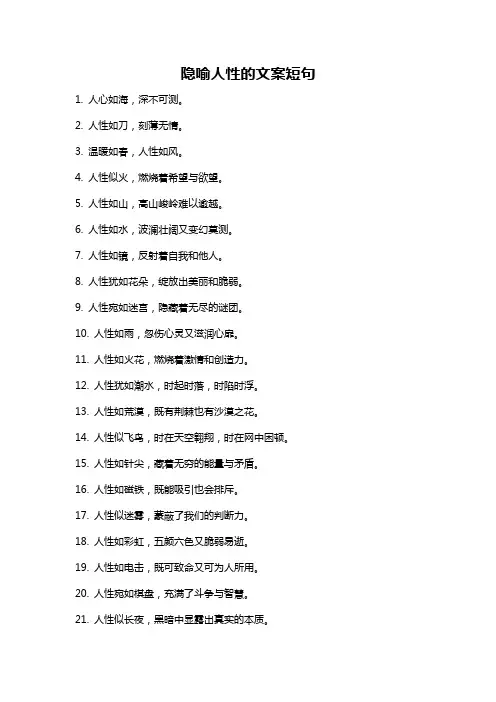 隐喻人性的文案短句