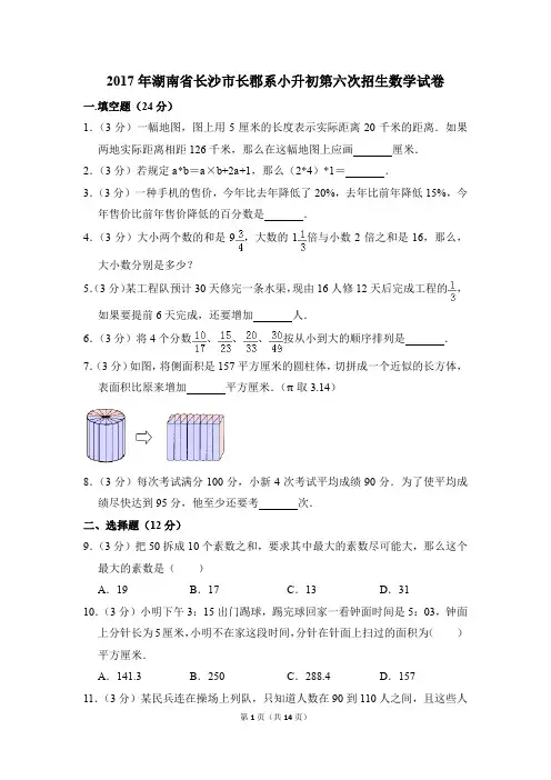 2017年湖南省长沙市长郡系小升初第六次招生数学试卷(解析版)