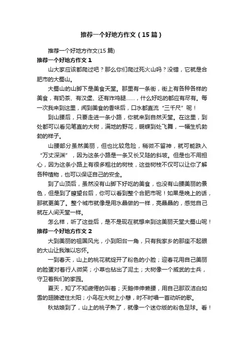 推荐一个好地方作文（15篇）