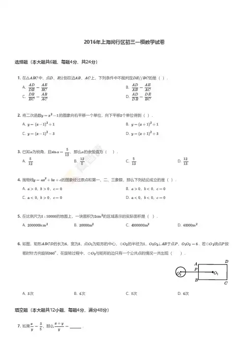 2016年上海闵行区初三一模数学试卷