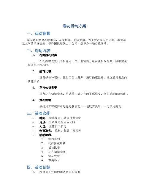 春花活动方案