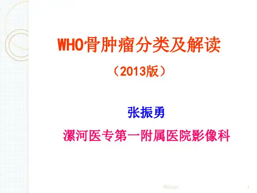 骨肿瘤分类(2013版)PPT课件