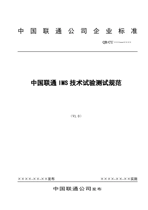 中国联通IMS技术试验测试规范V0.1