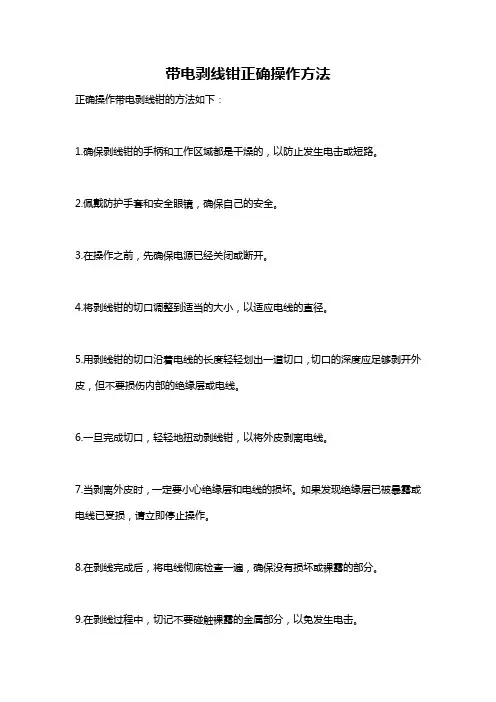 带电剥线钳正确操作方法