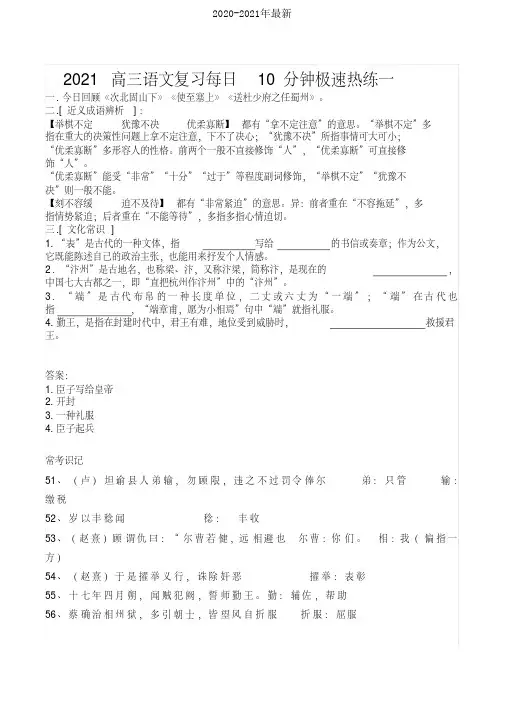 2021高三语文复习每日10分钟极速热练一