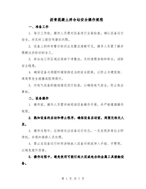 沥青混凝土拌合站安全操作规程（三篇）