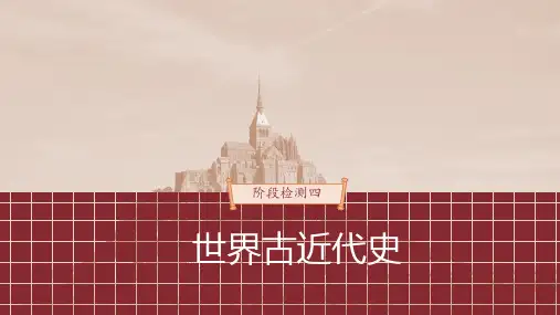 2023年高考历史一轮复习(部编版新高考) 阶段检测4 世界古近代史