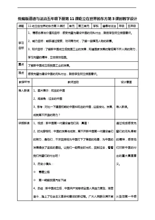部编版道德与法治五年级下册  11屹立在世界的东方  第三课时教案