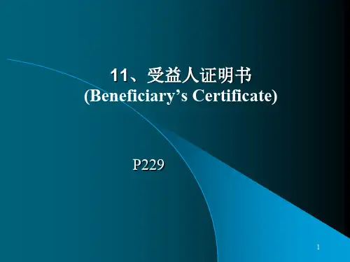 受益人证明