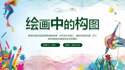 卡通绘画中的构图讲座PPT学习课件