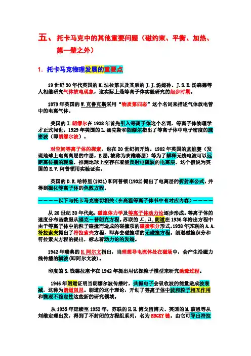 五、托卡马克中的重要问题(磁约束、平衡、加热、第一壁之外)