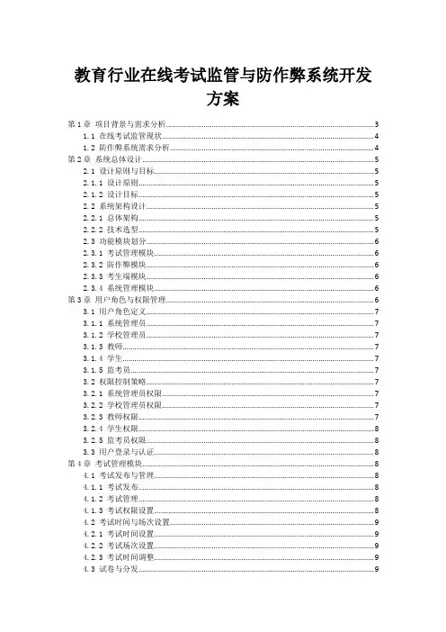教育行业在线考试监管与防作弊系统开发方案