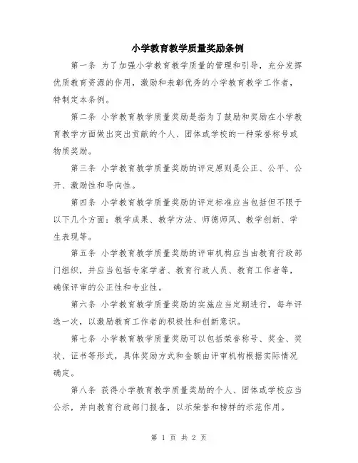 小学教育教学质量奖励条例