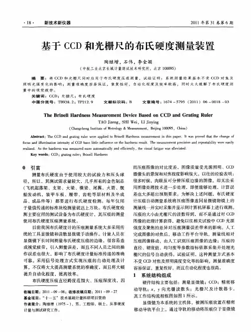 基于CCD和光栅尺的布氏硬度测量装置