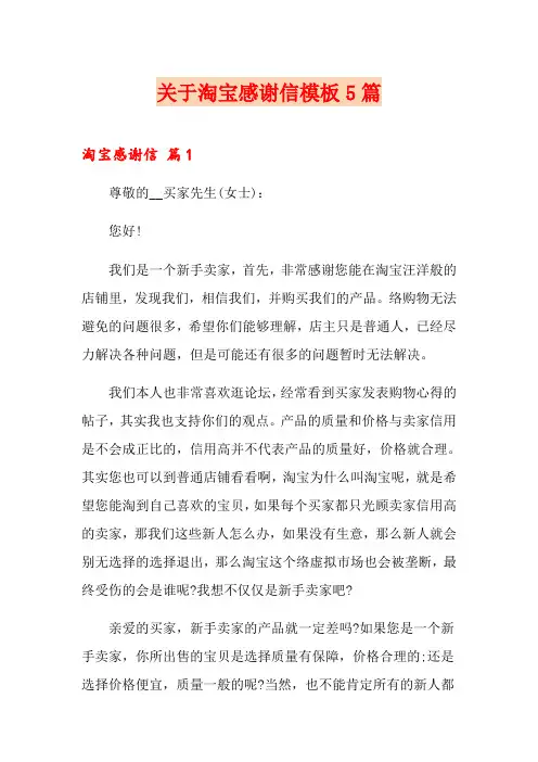 关于淘宝感谢信模板5篇