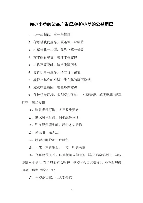 保护小草的公益广告语,保护小草的公益用语