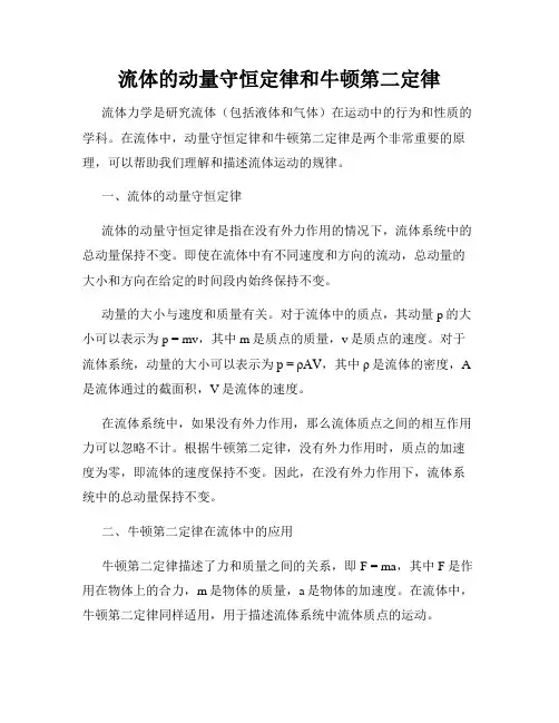 流体的动量守恒定律和牛顿第二定律