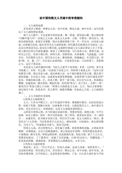论中国传统文人书画中的审美倾向