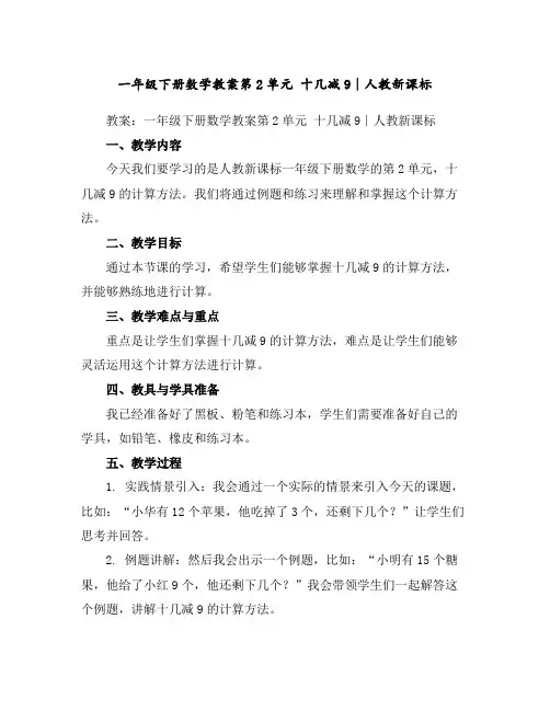 一年级下册数学教案-第2单元十几减9∣人教新课标