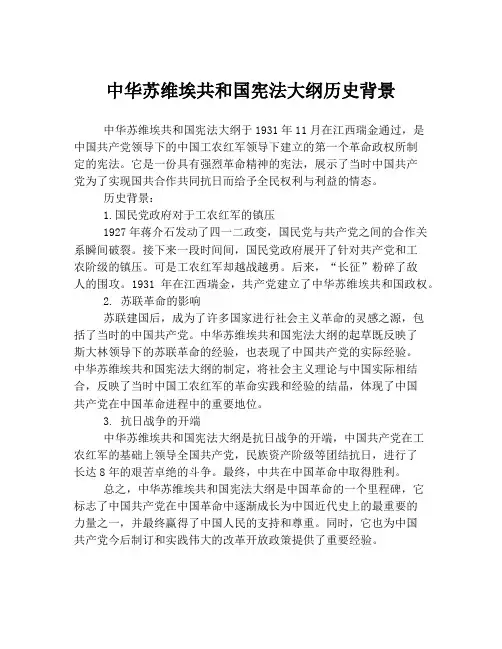 中华苏维埃共和国宪法大纲历史背景