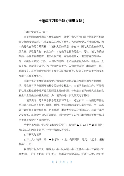土壤学实习报告篇(通用3篇)