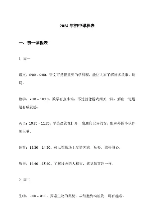 2024年初中课程表