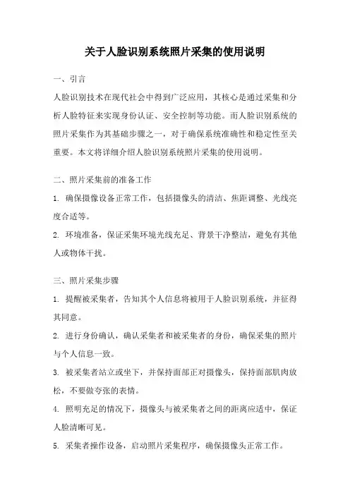 关于人脸识别系统照片采集的使用说明