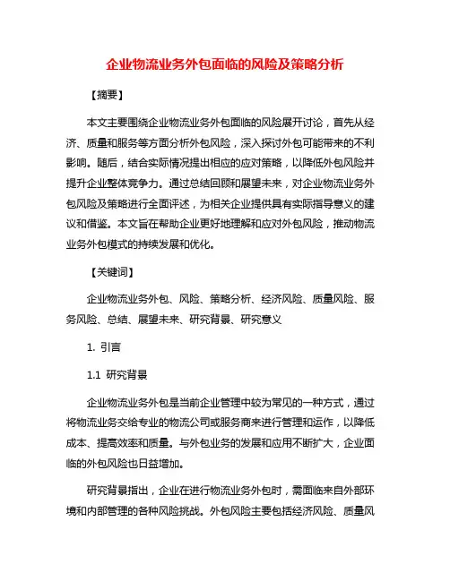 企业物流业务外包面临的风险及策略分析